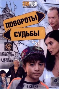 Повороты судьбы Повороты судьбы