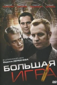 Большая игра Большая игра