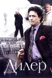 Дилер Дилер
