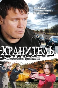 Хранитель Хранитель