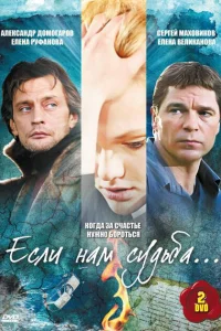 Если нам судьба Если нам судьба