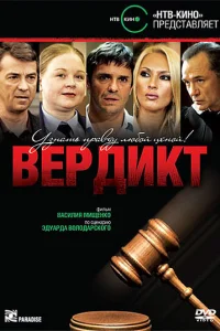 Вердикт Вердикт