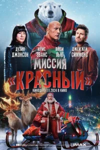 Миссия: Красный Миссия: Красный