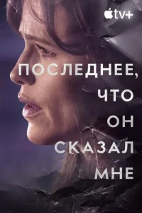 Последнее, что он мне сказал Последнее, что он мне сказал