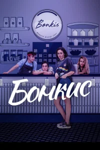 Бонкис Бонкис