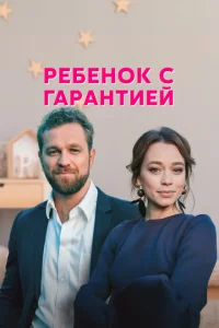 Ребенок с гарантией Ребенок с гарантией