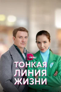 Тонкая линия жизни Тонкая линия жизни