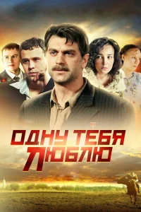 Одну тебя люблю Одну тебя люблю