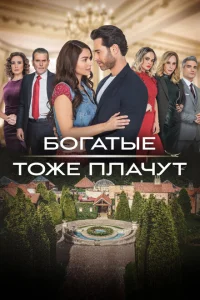 Богатые тоже плачут Богатые тоже плачут