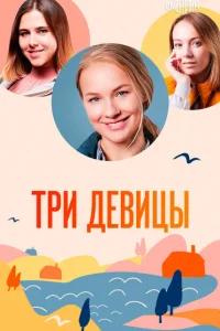 Три девицы Три девицы