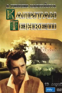 Капитан Тенкеш Капитан Тенкеш