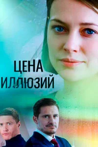 Цена иллюзий Цена иллюзий