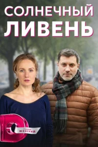 Солнечный ливень Солнечный ливень