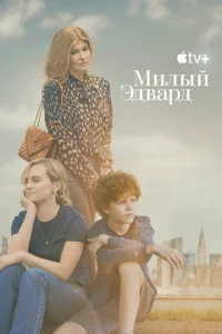 Милый Эдвард Милый Эдвард