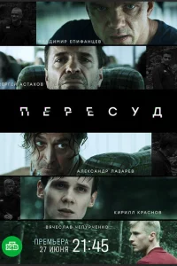 Пересуд Пересуд