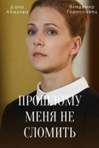 Прошлому меня не сломить Прошлому меня не сломить