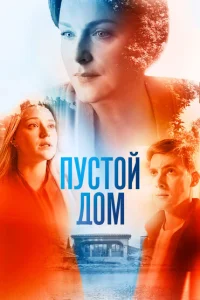 Пустой дом Пустой дом