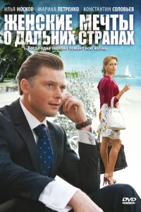 Женские мечты о дальних странах Женские мечты о дальних странах