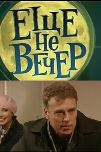 Еще не вечер Еще не вечер