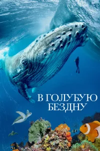 В голубую бездну В голубую бездну
