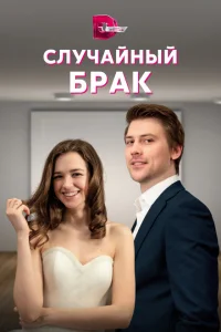 Случайный брак Случайный брак
