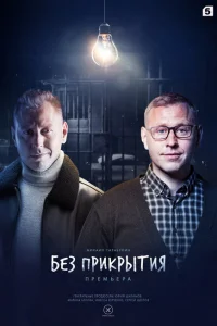 Без прикрытия Без прикрытия