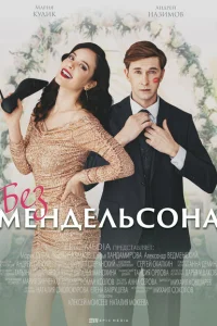 Без мендельсона Без мендельсона