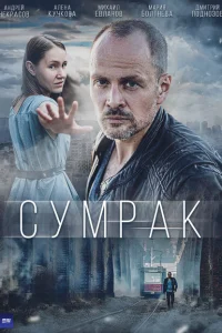 Сумрак Сумрак