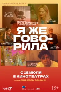 Я же говорила Я же говорила