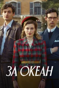 За океан За океан