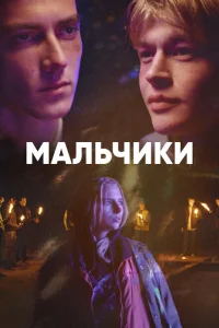 Мальчики Мальчики