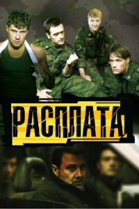 Расплата Расплата