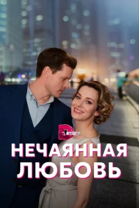 Нечаянная любовь Нечаянная любовь