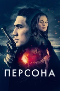 Персона Персона