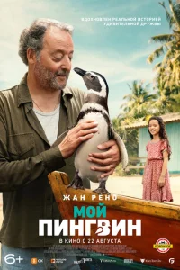 Мой пингвин Мой пингвин
