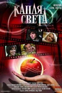 Капля света Капля света
