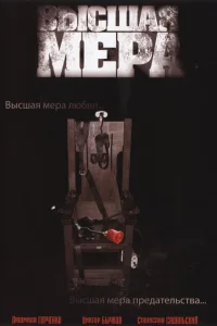 Высшая мера Высшая мера