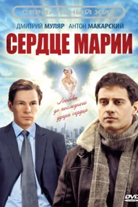 Сердце Марии Сердце Марии