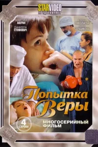 Попытка Веры Попытка Веры