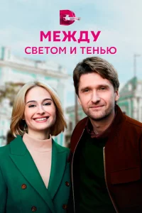 Между светом и тенью Между светом и тенью
