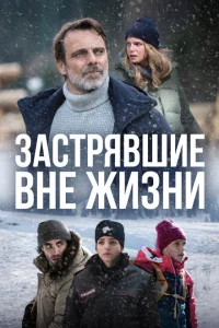 Блэкаут – Жизнь на волоске Блэкаут – Жизнь на волоске