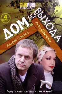 Дом без выхода Дом без выхода