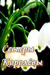 Сестры Королевы Сестры Королевы