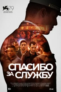 Спасибо за службу Спасибо за службу