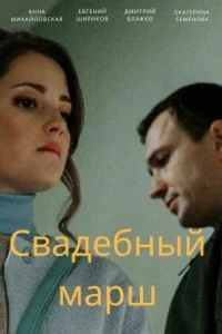 Свадебный марш Свадебный марш
