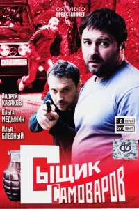 Сыщик Самоваров Сыщик Самоваров