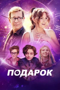 Подарок Подарок