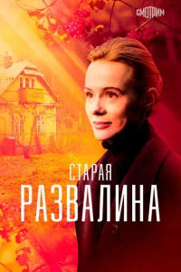 Старая развалина Старая развалина