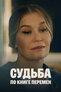 Судьба по книге перемен Судьба по книге перемен