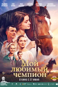 Мой любимый чемпион Мой любимый чемпион